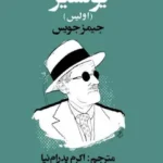 دانلود کتاب اولیس اثر جیمز جویس