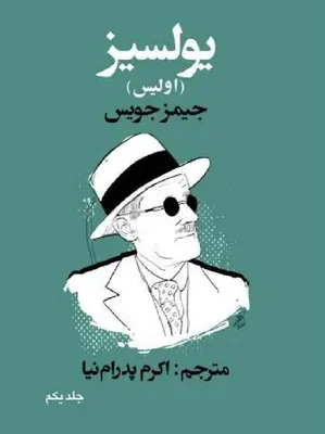دانلود کتاب اولیس اثر جیمز جویس