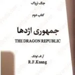 دانلود کتاب جمهوری اژدها جلد دوم جنگ تریاک اثر آر.اف.کوانگ