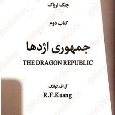 دانلود کتاب جمهوری اژدها جلد دوم جنگ تریاک اثر آر.اف.کوانگ