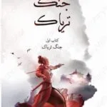 دانلود کتاب جنگ تریاک جلد اول اثر آر.اف.کوانگ