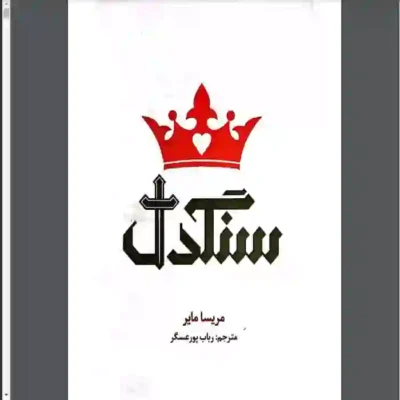 خرید و دانلود کتاب سنگدل اثر مریسا مایر | کتاب رمان | رمان عاشقانه | رمان ایرانی | رمان خارجی | داستان عاشقانه