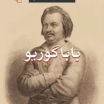 خرید و دانلود نسخه کامل رمان
دانلود pdf  بابا گوریو اثر انوره دو بالزاک