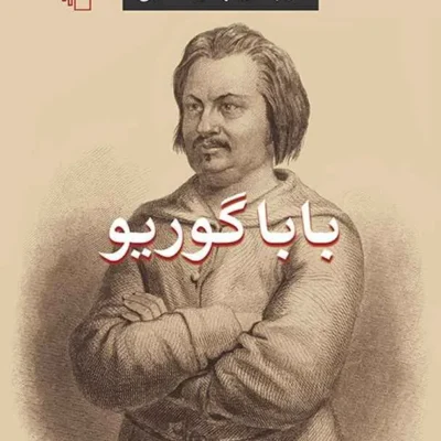 خرید و دانلود نسخه کامل رمان
دانلود pdf  بابا گوریو اثر انوره دو بالزاک