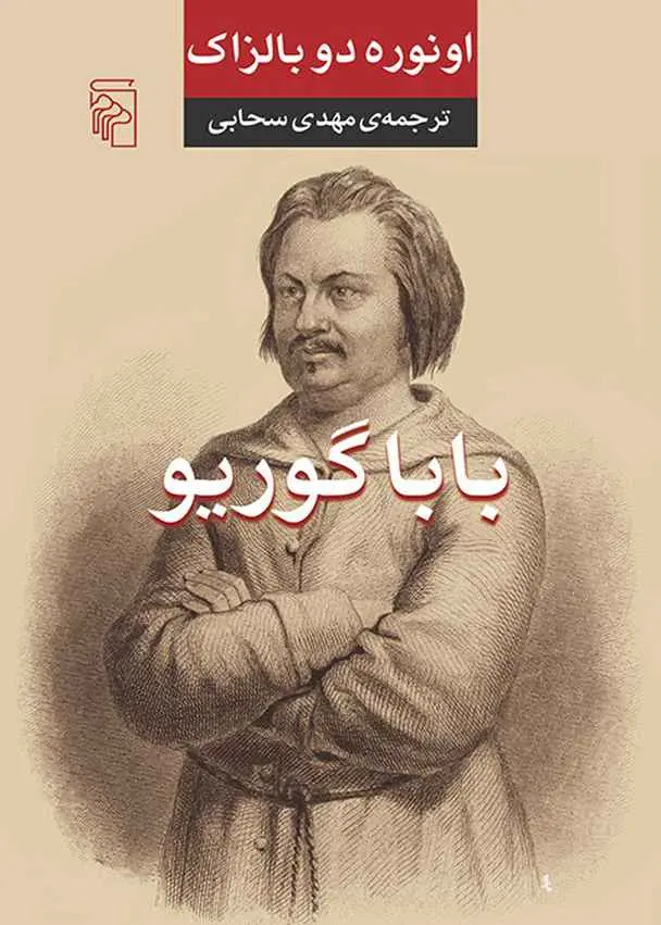 d8aed8b1db8cd8af-d988-d8afd8a7d986d984d988d8af-d986d8b3d8aed987-daa9d8a7d985d984-d8b1d985d8a7d986d8afd8a7d986d984d988d8af-pdf-d8a8d8a7_6a5c7680c3ac3 خرید و دانلود نسخه کامل رمان
دانلود pdf بابا گوریو اثر انوره دو بالزاک - تصویر 1