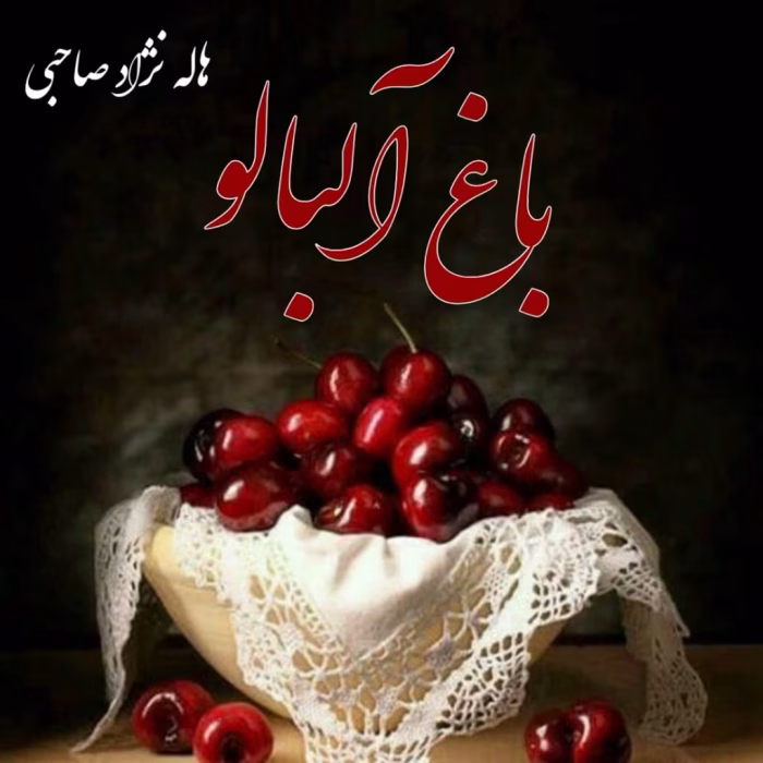 d8aed8b1db8cd8af-d988-d8afd8a7d986d984d988d8af-d986d8b3d8aed987-daa9d8a7d985d984-d8b1d985d8a7d986d8afd8a7d986d984d988d8af-pdf-d8a8d8a7_6a5cd125266e3 خرید و دانلود نسخه کامل رمان باغ آلبالو اثر هاله نژاد صاحبی - تصویر 1
