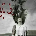 خرید و دانلود نسخه کامل رمان
دانلود pdf  بی تابی اثر نیلا
