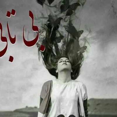 خرید و دانلود نسخه کامل رمان
دانلود pdf  بی تابی اثر نیلا