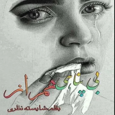 خرید و دانلود نسخه کامل رمان
دانلود pdf  بی پناهی همراز اثر شایسته نظری