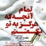 خرید و دانلود نسخه کامل رمان
دانلود pdf  تمام آنچه هرگز به تو نگفتم اثر سلست اینگ