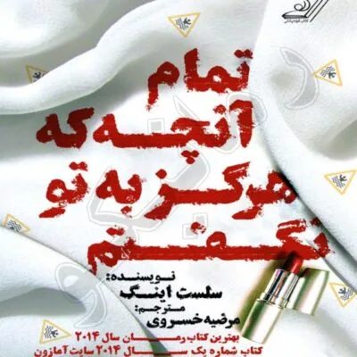 خرید و دانلود نسخه کامل رمان
دانلود pdf  تمام آنچه هرگز به تو نگفتم اثر سلست اینگ