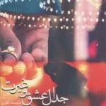 خرید و دانلود نسخه کامل رمان
دانلود pdf  جدال عشق و غیرت اثر شایسته نظری دو جلد کامل