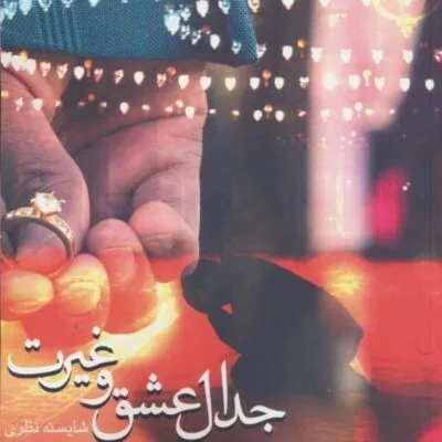 خرید و دانلود نسخه کامل رمان
دانلود pdf  جدال عشق و غیرت اثر شایسته نظری دو جلد کامل