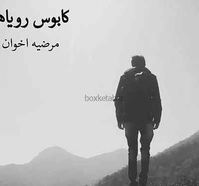خرید و دانلود نسخه کامل رمان
دانلود pdf  دلداده جلد2 کابوس رویاهام اثر مرضیه اخوان نژاد