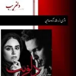 خرید و دانلود نسخه کامل رمان
دانلود PDF  دلفریب اثر هاله نژاد صاحبی