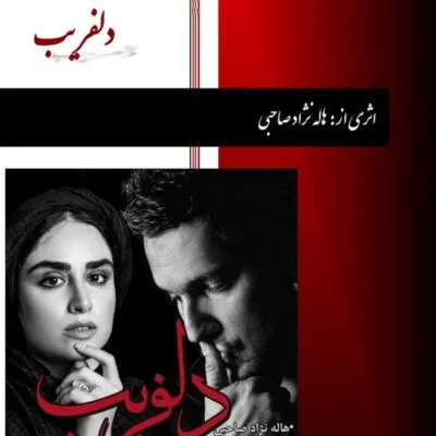 خرید و دانلود نسخه کامل رمان
دانلود PDF  دلفریب اثر هاله نژاد صاحبی