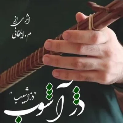 خرید و دانلود نسخه کامل رماندانلود pdf  دژ آشوب اثر زینب اییلخانی