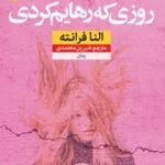خرید و دانلود نسخه کامل رمان
دانلود pdf  روزی که رهایم کردی اثر النا فرانته