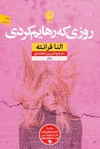 d8aed8b1db8cd8af-d988-d8afd8a7d986d984d988d8af-d986d8b3d8aed987-daa9d8a7d985d984-d8b1d985d8a7d986d8afd8a7d986d984d988d8af-pdf-d8b1d988_6a5c810958288 خرید و دانلود نسخه کامل رمان
دانلود pdf روزی که رهایم کردی اثر النا فرانته - تصویر 1