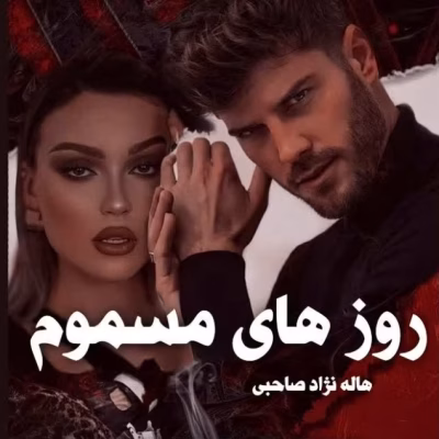 خرید و دانلود نسخه کامل رمان
دانلود PDF  روزهای مسموم اثر هاله نژاد صاحبی