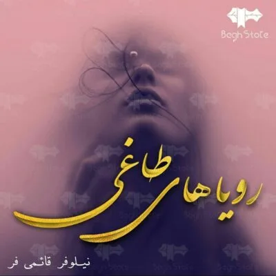 خرید و دانلود نسخه کامل رمان رویاهای طاغی اثر نیلوفر قائمی فر | کتاب رمان | رمان عاشقانه | رمان ایرانی | رمان خارجی | داستان عاشقانه