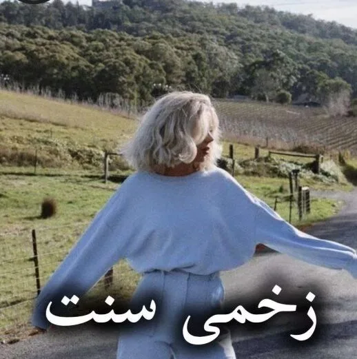 d8aed8b1db8cd8af-d988-d8afd8a7d986d984d988d8af-d986d8b3d8aed987-daa9d8a7d985d984-d8b1d985d8a7d986d8afd8a7d986d984d988d8af-pdf-d8b2d8ae_6a5cd1e68321f خرید و دانلود نسخه کامل رمان
دانلود PDF زخمی سنت اثر هاله نژاد صاحبی - تصویر 1