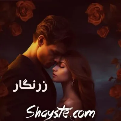 خرید و دانلود نسخه کامل رمان
دانلود pdf  زرنگار اثر raven_kennedy