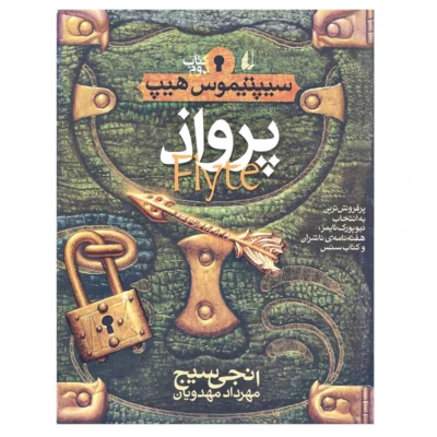 خرید و دانلود نسخه کامل رمان
دانلود pdf  سیپتیموس هیپ جلد دو اثر مانجی سیج
