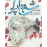 خرید و دانلود نسخه کامل رمان
دانلود pdf  شبح اپرا اثر گاستون لورو