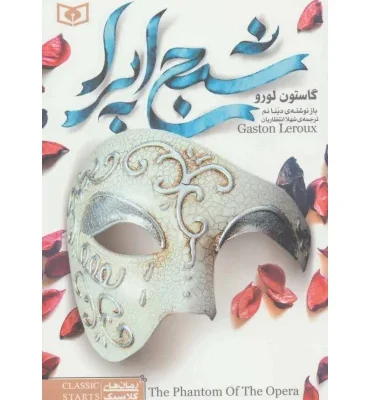 خرید و دانلود نسخه کامل رمان
دانلود pdf  شبح اپرا اثر گاستون لورو