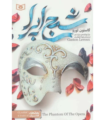 d8aed8b1db8cd8af-d988-d8afd8a7d986d984d988d8af-d986d8b3d8aed987-daa9d8a7d985d984-d8b1d985d8a7d986d8afd8a7d986d984d988d8af-pdf-d8b4d8a8_6a5c7d2a651a9 خرید و دانلود نسخه کامل رمان
دانلود pdf شبح اپرا اثر گاستون لورو - تصویر 1