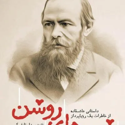خرید و دانلود نسخه کامل رمان
دانلود pdf  شب های روشن اثر فئودور داستایفسکی