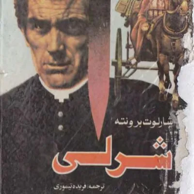 خرید و دانلود نسخه کامل رمان
دانلود pdf  شرلی اثر شارلوت برونته
