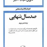 خرید و دانلود نسخه کامل رمان
دانلود pdf  صد سال تنهایی اثر گابریل گارسیا مارکز