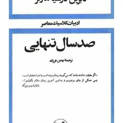 خرید و دانلود نسخه کامل رمان
دانلود pdf  صد سال تنهایی اثر گابریل گارسیا مارکز