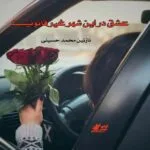 خرید و دانلود نسخه کامل رمان
دانلود pdf  عشق در این شهر غیرقانونیست اثر نازنین محمد حسینی