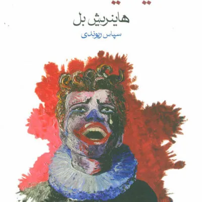 خرید و دانلود نسخه کامل رمان
دانلود pdf  عقاید یک دلقک اثر هاینریش بل