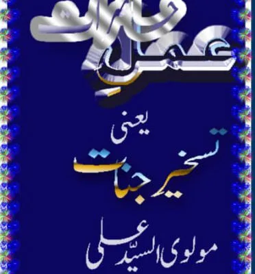 خرید و دانلود نسخه کامل رمان
دانلود pdf عمل حاضرات یعنی تسخیر جنات اثر مولوی السید علی