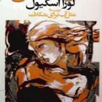 خرید و دانلود نسخه کامل رمان
دانلود pdf  قانون عشق اثر لورا اسکیو