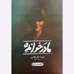 خرید و دانلود نسخه کامل رمان
دانلود pdf  مادرخوانده اثر فریدا مک فادن