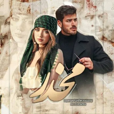 خرید و دانلود نسخه کامل رمان
دانلود PDF  مخدر اثر هاله نژاد صاحبی