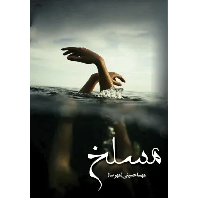 d8aed8b1db8cd8af-d988-d8afd8a7d986d984d988d8af-d986d8b3d8aed987-daa9d8a7d985d984-d8b1d985d8a7d986d8afd8a7d986d984d988d8af-pdf-d985d8b3_6a5ce4bd328ea خرید و دانلود نسخه کامل رمان مسلخ اثر مهسا حسینی (مهرسا) | کتاب رمان | رمان عاشقانه | رمان ایرانی | رمان خارجی | داستان عاشقانه - تصویر 1