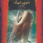 خرید و دانلود نسخه کامل رمان
دانلود pdf  موبی دیک اثر ه ملویل