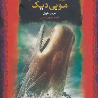خرید و دانلود نسخه کامل رمان
دانلود pdf  موبی دیک اثر ه ملویل