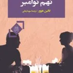 خرید و دانلود نسخه کامل رمان
دانلود pdf  نهم نوامبر اثر کالین هوور