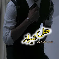 d8aed8b1db8cd8af-d988-d8afd8a7d986d984d988d8af-d986d8b3d8aed987-daa9d8a7d985d984-d8b1d985d8a7d986d8afd8a7d986d984d988d8af-pdf-d987d8aa_6a5c76c256482 خرید و دانلود نسخه کامل رمان
دانلود pdf هتل شیراز اثر پریسا شکور - تصویر 1