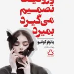 خرید و دانلود نسخه کامل رمان
دانلود pdf  ورونیکا تصمیم می‌گیرد بمیرد اثر پائولو کوئیلو
