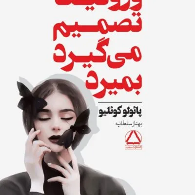 خرید و دانلود نسخه کامل رمان
دانلود pdf  ورونیکا تصمیم می‌گیرد بمیرد اثر پائولو کوئیلو