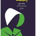 خرید و دانلود نسخه کامل رمان
دانلود pdf  وصیت‌ها اثر مارگارت اتوود