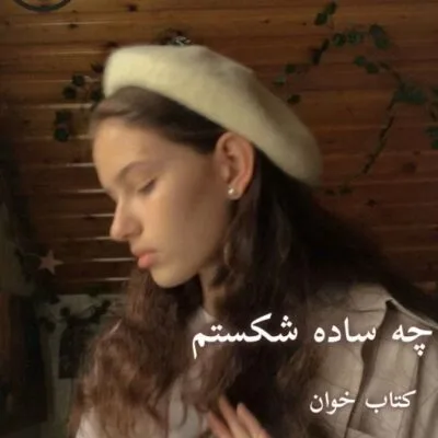 خرید و دانلود نسخه کامل رمان چه ساده شکستم جلد اول و دوم از آزیتا خیری | کتاب رمان | رمان عاشقانه | رمان ایرانی | رمان خارجی | داستان عاشقانه